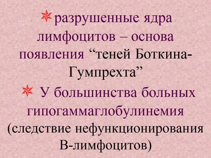 разрушенные ядра лимфоцитов – основа появления “теней Боткина-Гумпрехта”    У большинства больных